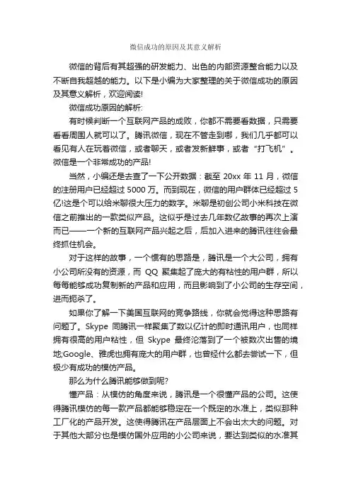 微信成功的原因及其意义解析_成功励志