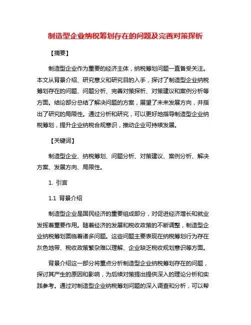 制造型企业纳税筹划存在的问题及完善对策探析