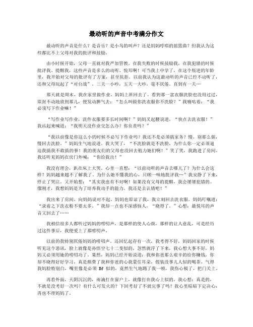 最动听的声音中考满分作文