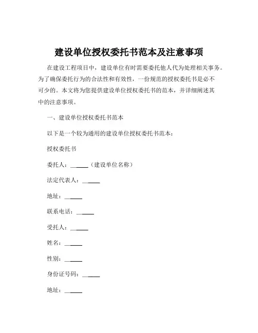 建设单位授权委托书范本及注意事项