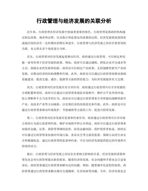 行政管理与经济发展的关联分析