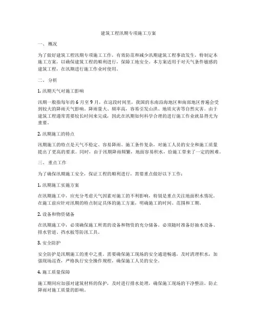 建筑工程汛期专项施工方案