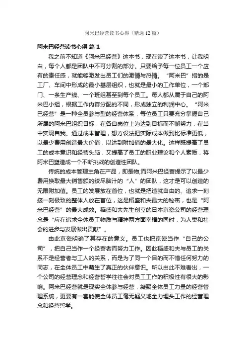 阿米巴经营读书心得（精选12篇）