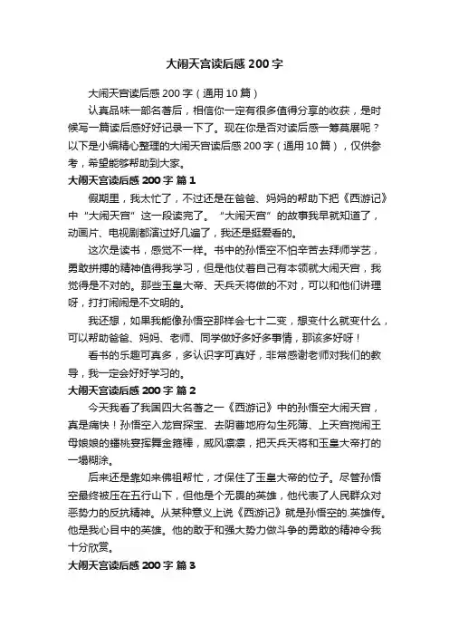 大闹天宫读后感200字（通用10篇）