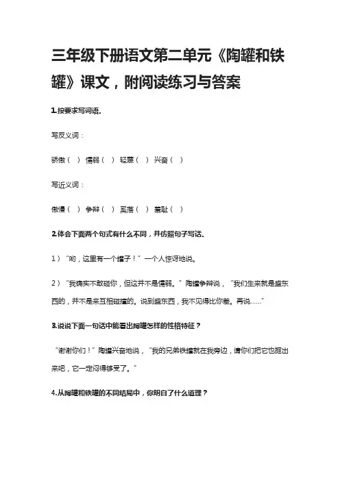 三年级下册语文第二单元《陶罐和铁罐》课文,附阅读练习与答案