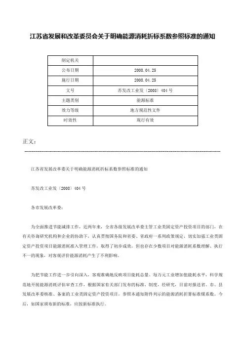 江苏省发展和改革委员会关于明确能源消耗折标系数参照标准的通知-苏发改工业发〔2008〕404号