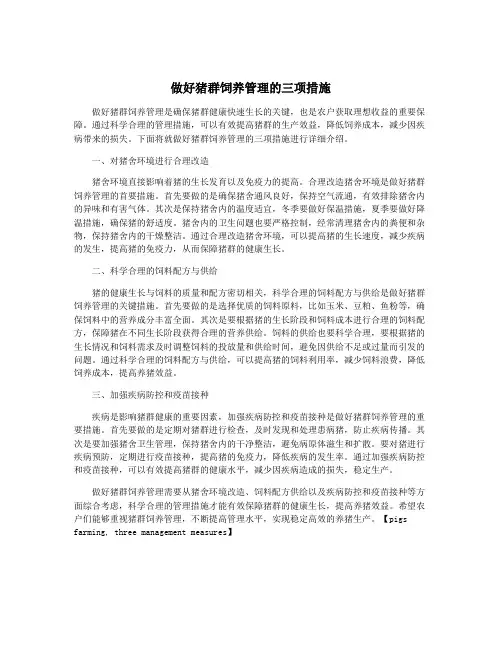 做好猪群饲养管理的三项措施