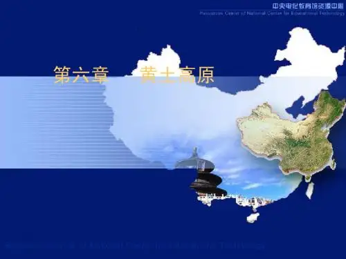 第六章___黄土高原