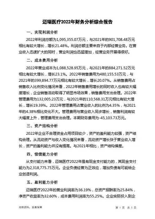 300760迈瑞医疗2022年财务分析结论报告