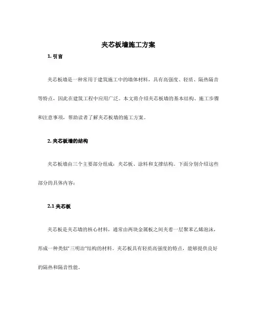 夹芯板墙施工方案