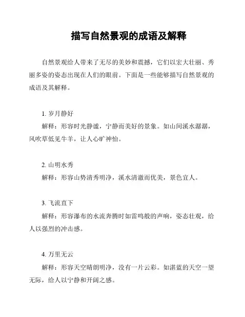 描写自然景观的成语及解释