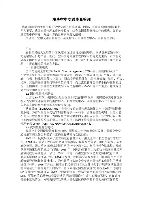 浅谈空中交通流量管理