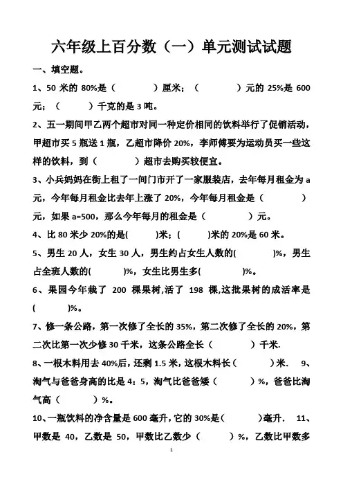 最新人教版六年级上册数学百分数(一)单元测试试题以及答案
