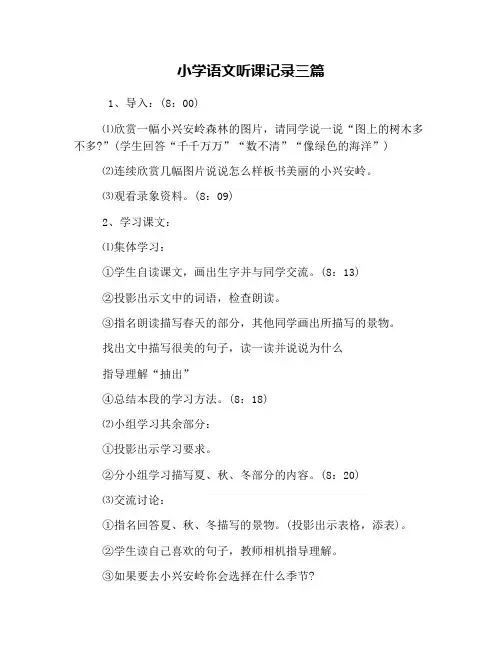 (完整版)小学语文听课记录三篇