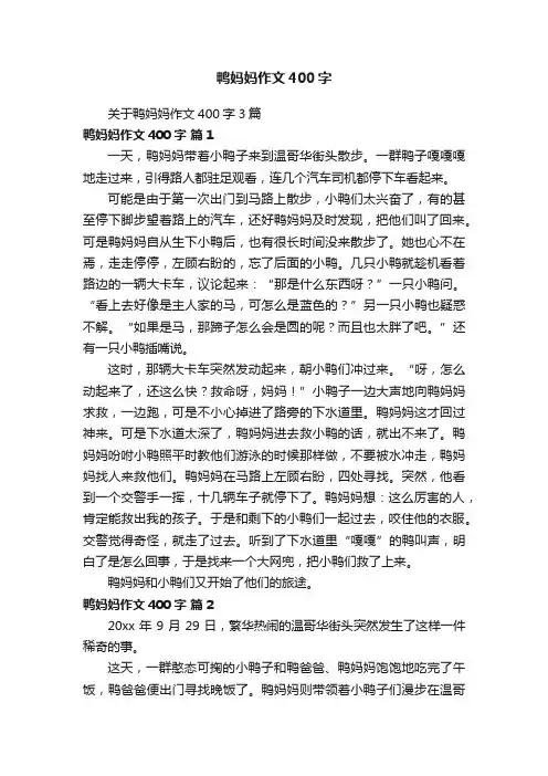 鸭妈妈作文400字