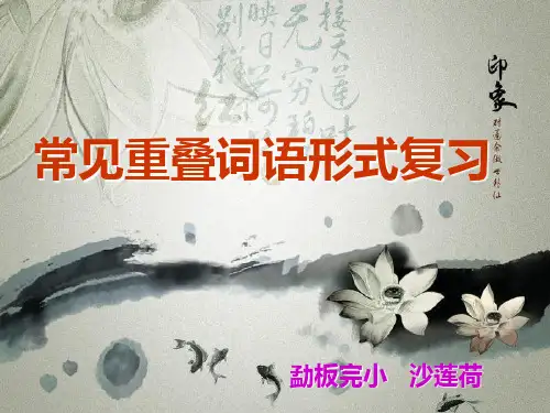 (完整版)ppt重叠词语形式的总结复习