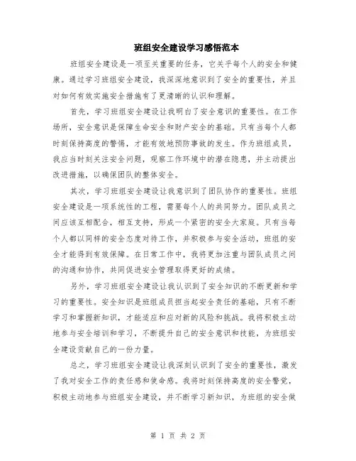 班组安全建设学习感悟范本