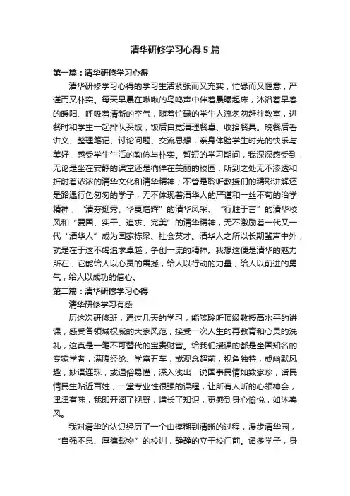 清华研修学习心得5篇