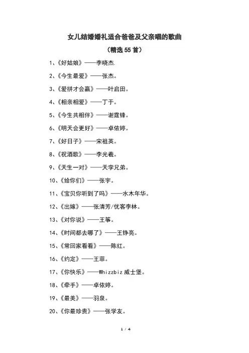 女儿结婚婚礼适合爸爸及父亲唱的歌曲(精选55首)