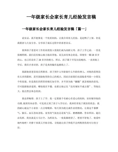 一年级家长会家长育儿经验发言稿