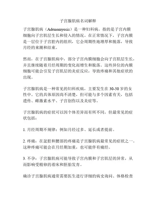 子宫腺肌病名词解释