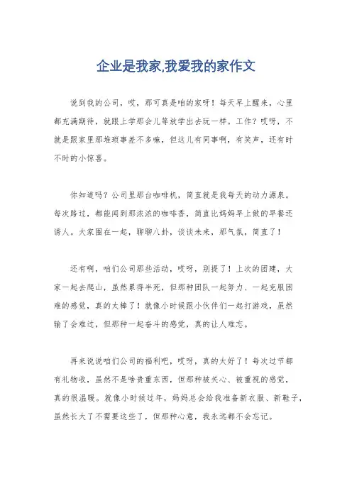 企业是我家,我爱我的家作文