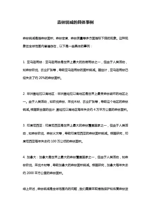 森林锐减的具体事例