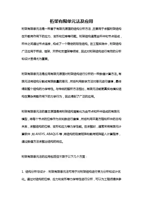 桁架有限单元法及应用