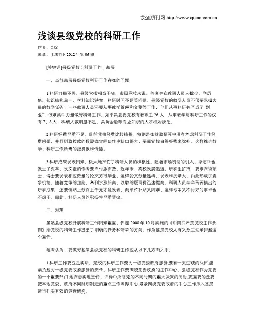 浅谈县级党校的科研工作