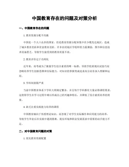 中国教育存在的问题及对策分析