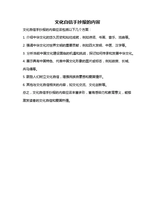 文化自信手抄报的内容