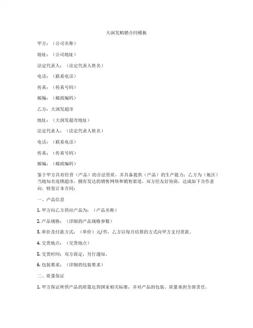 大润发购销合同模板