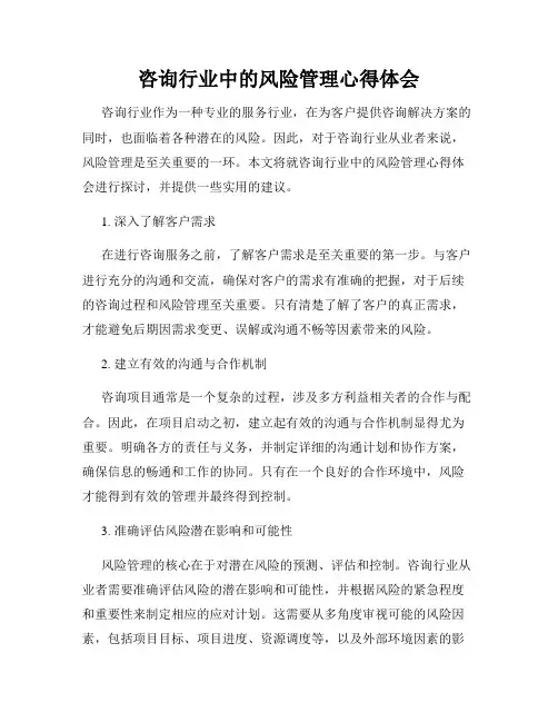 咨询行业中的风险管理心得体会
