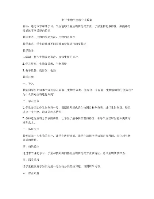 初中生物生物的分类教案