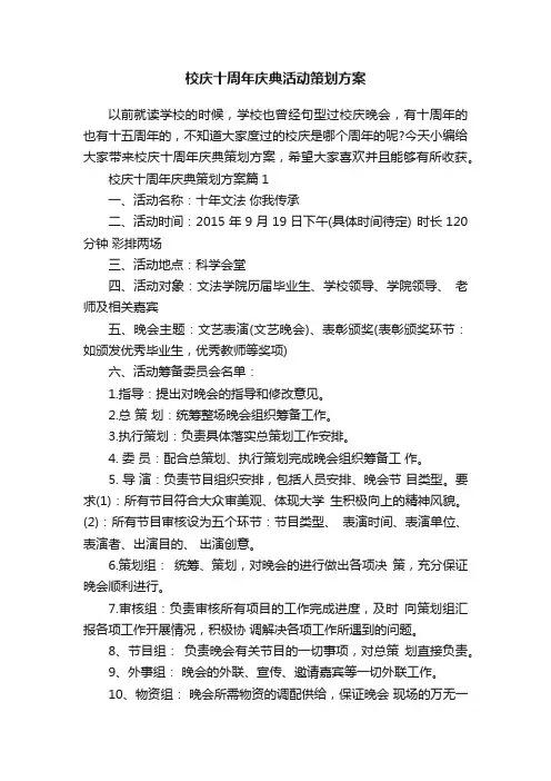 校庆十周年庆典活动策划方案