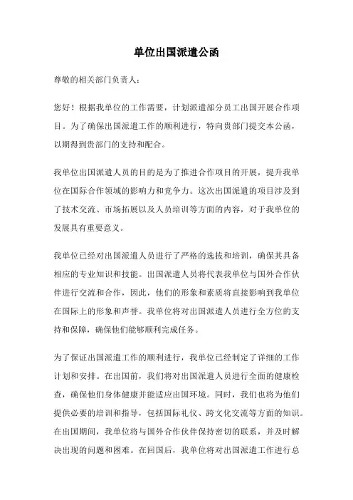 单位出国派遣公函