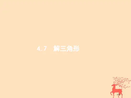 高考数学复习第四章三角函数解三角形4.7解三角形文ppt市赛课公开课一等奖省名师优质课获奖PPT课件