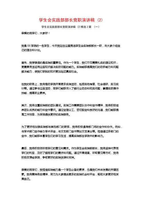 学生会实践部部长竞职演讲稿2篇