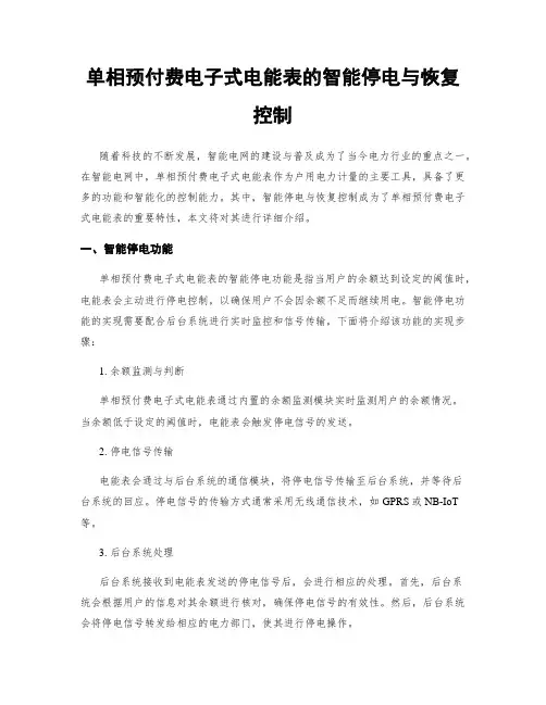单相预付费电子式电能表的智能停电与恢复控制