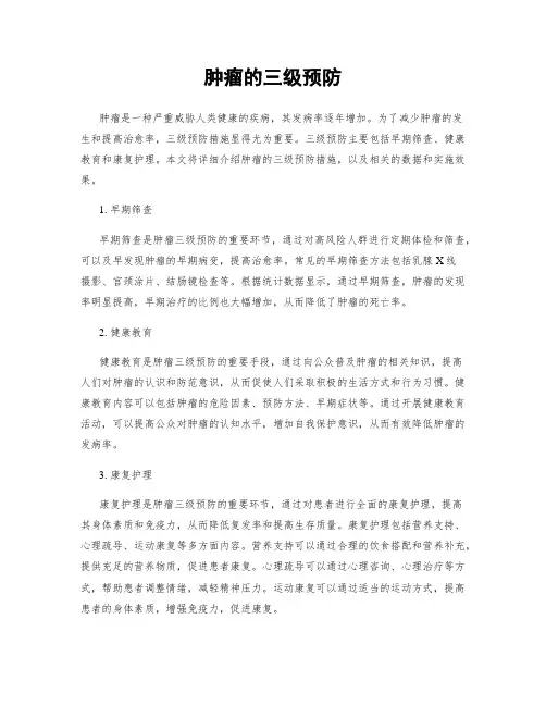 肿瘤的三级预防