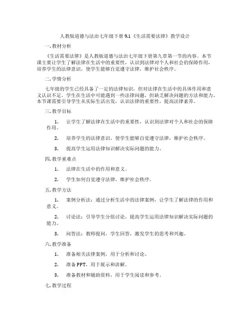 人教版道德与法治七年级下册9.1《生活需要法律》教学设计