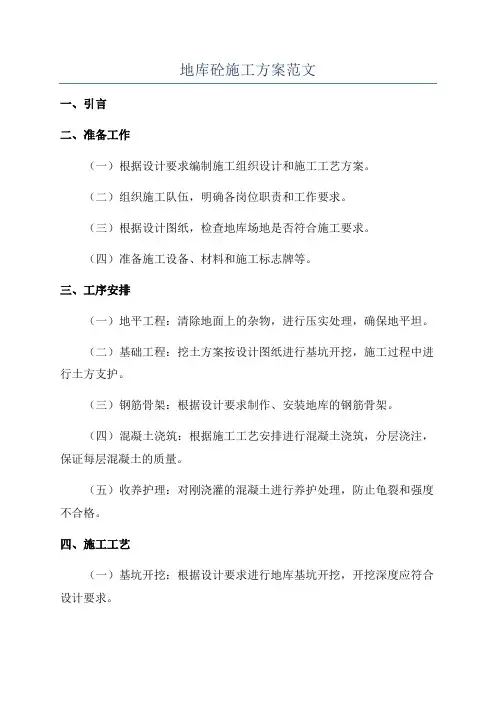 地库砼施工方案范文
