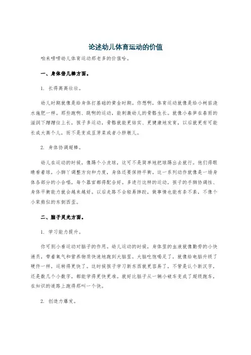 论述幼儿体育运动的价值