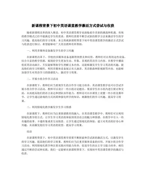 新课程背景下初中英语课堂教学激活方式尝试与收获