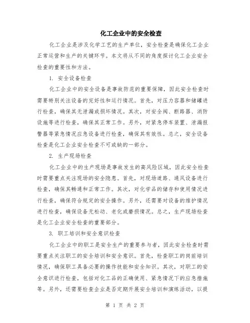 化工企业中的安全检查