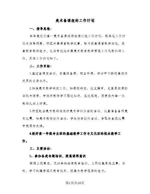 美术备课组的工作计划(6篇)