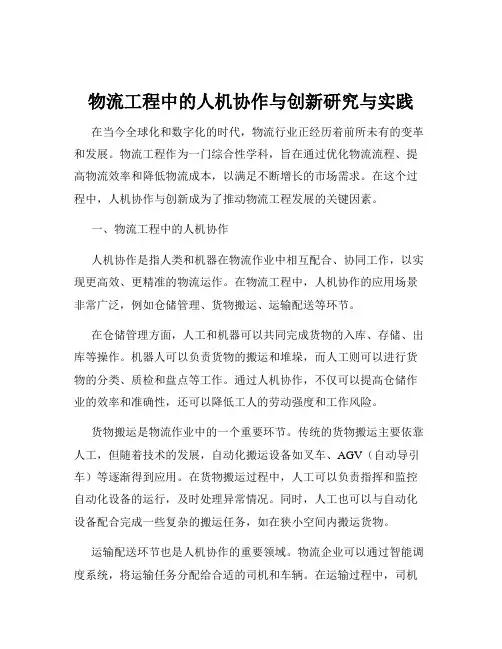 物流工程中的人机协作与创新研究与实践