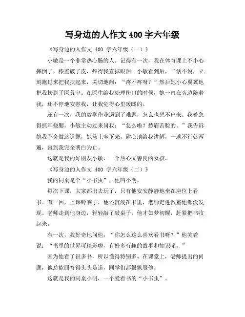 写身边的人作文400字六年级