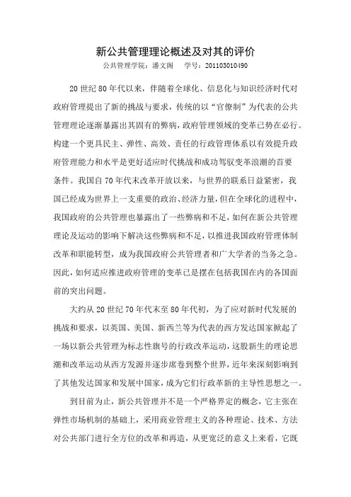 新公共管理理论概述及对其的评价(期末论文)