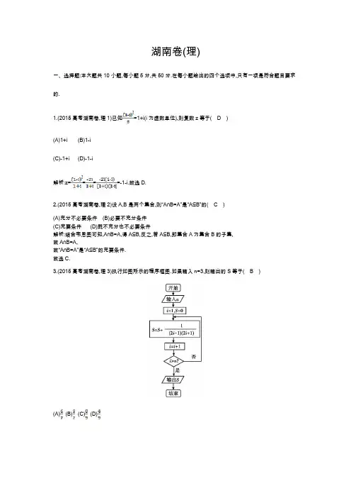 2015年普通高等学校招生全国统一考试湖南卷(理)及解析